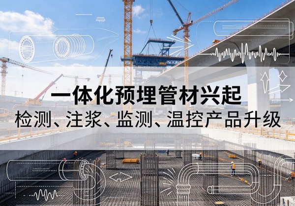 石嘴山一体化管材产品兴起，声测注浆一体管、多功能预埋管应用增多