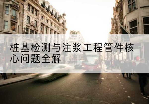 石嘴山声测管常用规格有哪些？-桩基检测与注浆工程管件核心问题全解